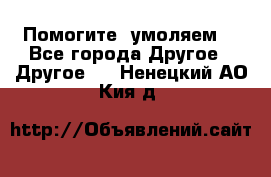 Помогите, умоляем. - Все города Другое » Другое   . Ненецкий АО,Кия д.